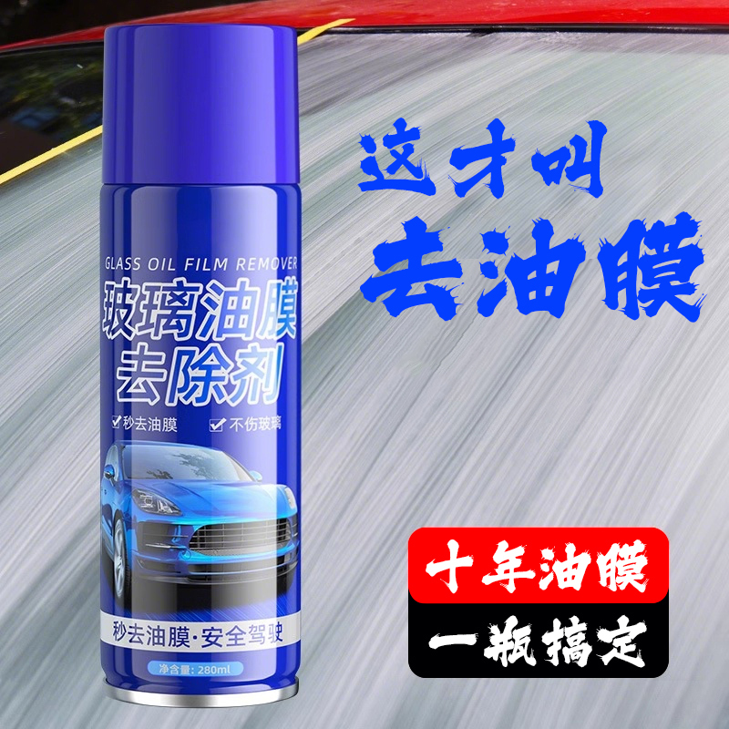 汽车前后挡风玻璃车窗油膜去除剂