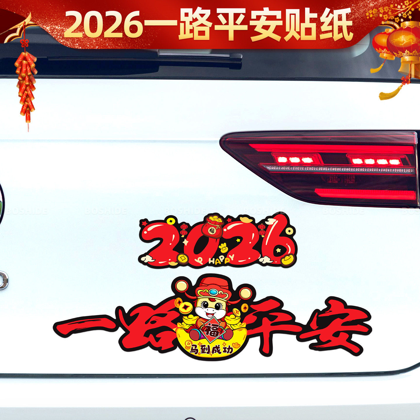 一路平安车贴新年2026马年平安喜乐装饰个性电动车划痕遮挡汽车贴,汽车用品/电子/清洗/改装,汽车装饰贴/反光贴,淘宝优惠券,粉丝福利购,淘宝优惠卷