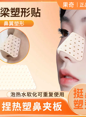 热塑鼻夹板自捏塑形美鼻梁变挺鼻子增高固定器鼻翼神防抠鼻器