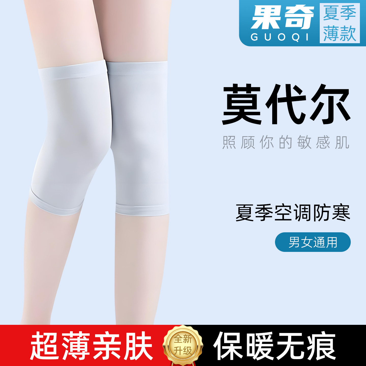 果奇夏季超薄款护膝保暖老寒腿夏天空调房防寒护套男女士短款护膝