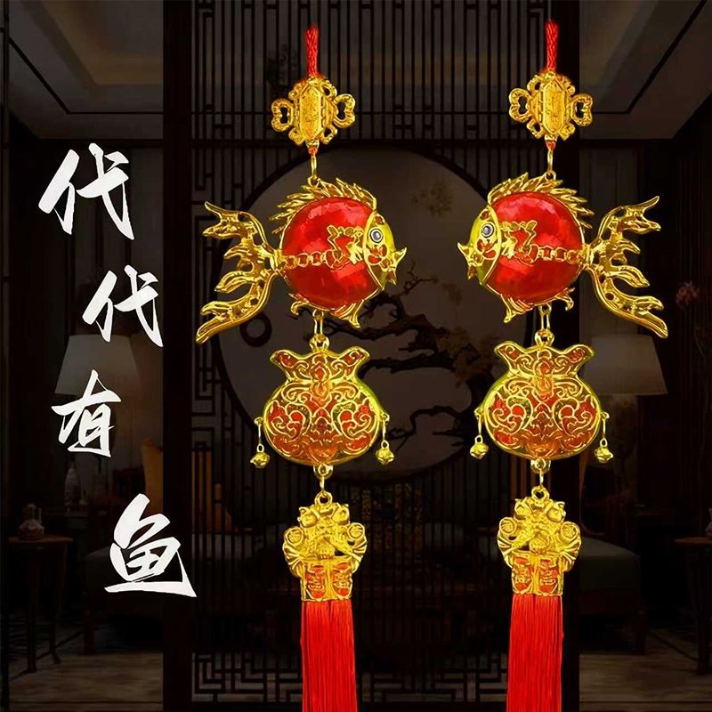 【代代有鱼】新款挂饰创意高档福字乔迁门挂吊坠新年挂饰寓意吊饰