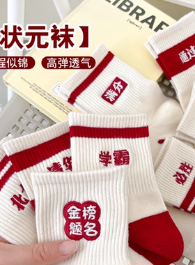 金榜题名袜子男女中筒袜考试袜