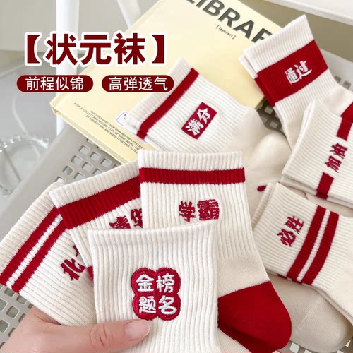 金榜题名袜子男女中筒袜考试袜