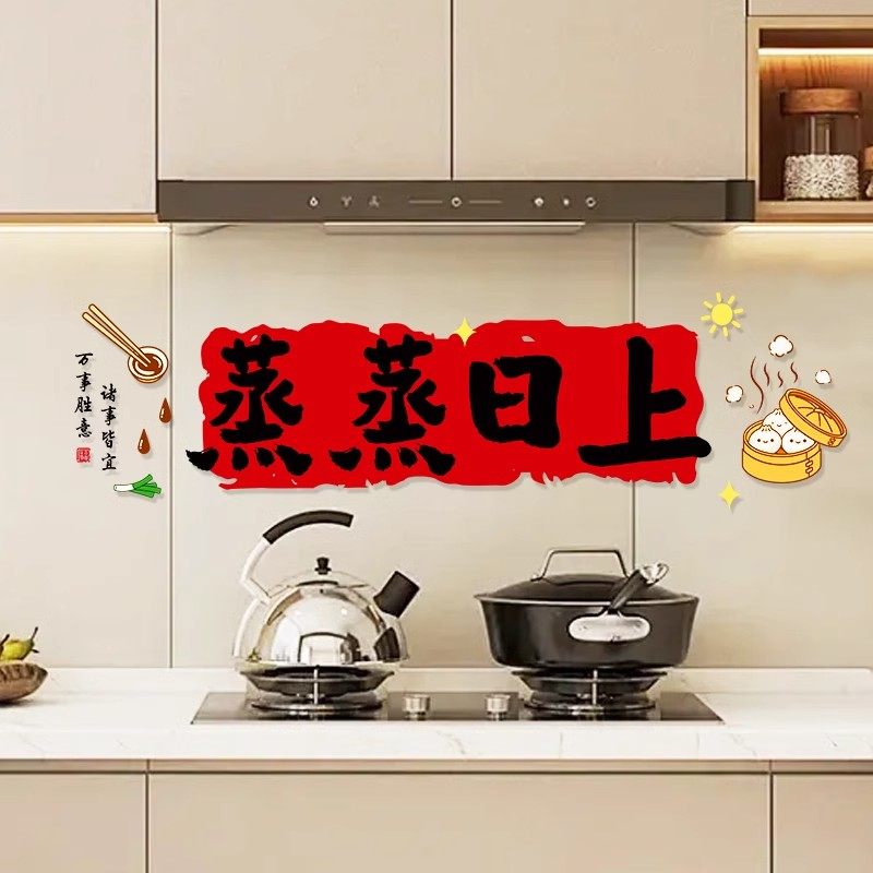 乔迁之喜装饰窗花静电贴蒸蒸日上厨房贴纸贴新房入宅新居布置用品,洗护清洁剂/卫生巾/纸/香薰,家用防油贴纸,淘宝优惠券,粉丝福利购,淘宝优惠卷