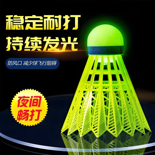 球头发光羽毛球夜光LED带灯光