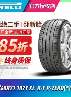 倍耐力防爆轮胎275/40R21 107Y XL R-F P-ZERO(*)(KS)宝马X5前轮