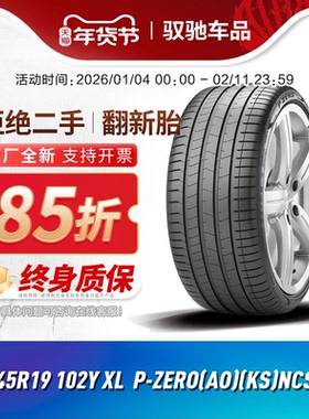 倍耐力静音棉轮胎245/45R19 102Y P-ZERO(AO)(KS)奥迪原厂认证A6L