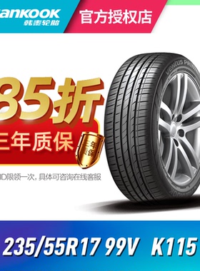 韩泰汽车轮胎 235/55R17 99V K115 AO 适配奥迪Q3/途观/众泰T500