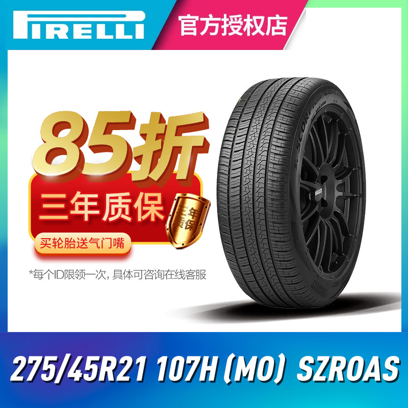 倍耐力蝎子王四季轮胎 275/45R21 107H (MO) SZROAS 原配奔驰