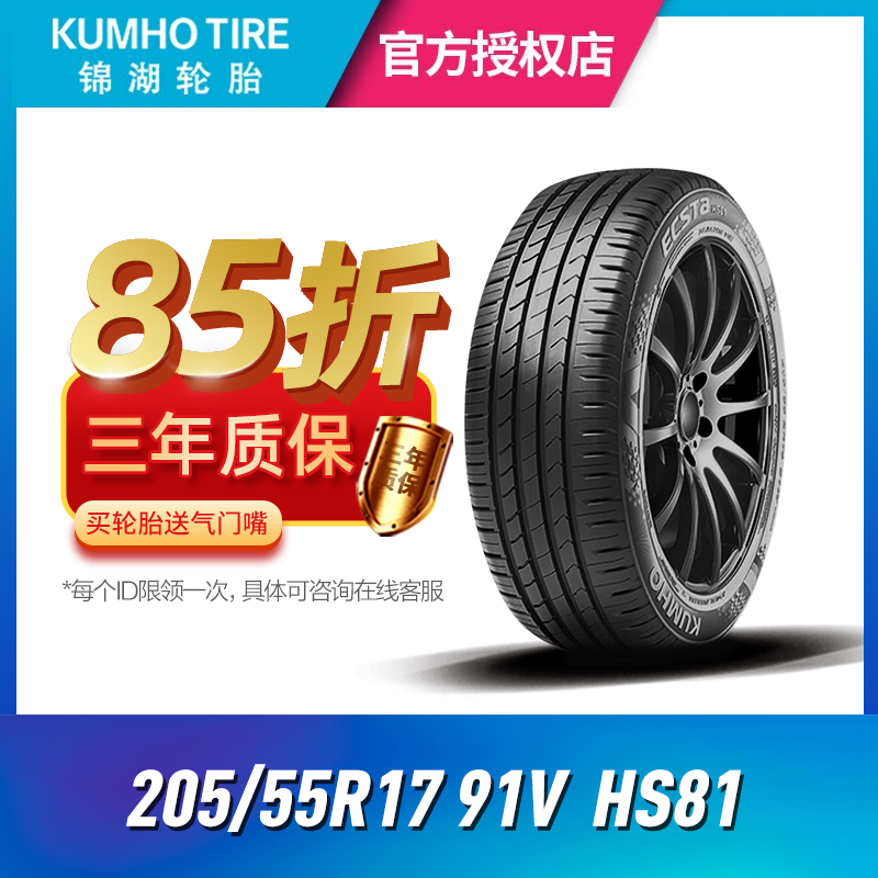 23年产）锦湖汽车轮胎205/55R17 91V HS81 原配新速腾