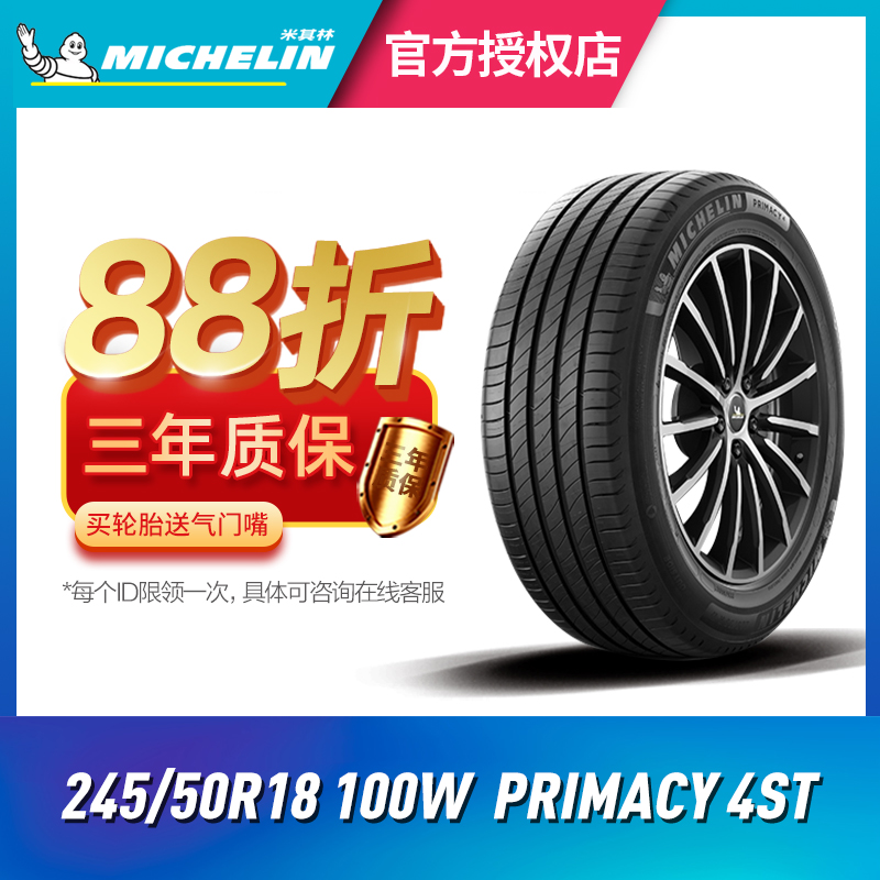 米其林汽车轮胎245/50R18 100W PRIMACY 4ST 浩悦 适配奔驰S级