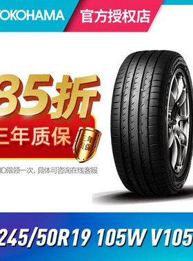 横滨 优科豪马 防爆轮胎245/50R19 105W V105* 原配宝马X3