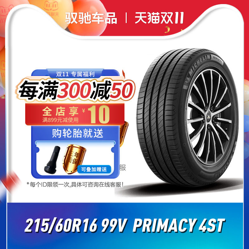 米其林汽车轮胎 215/60R16 99V PRIMACY 4ST 适配雅阁凯美瑞怎么看?