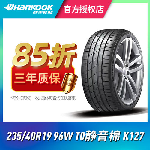 韩泰汽车轮胎235/40R19