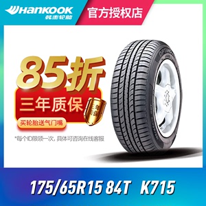 韩泰轮胎175/65R1584T