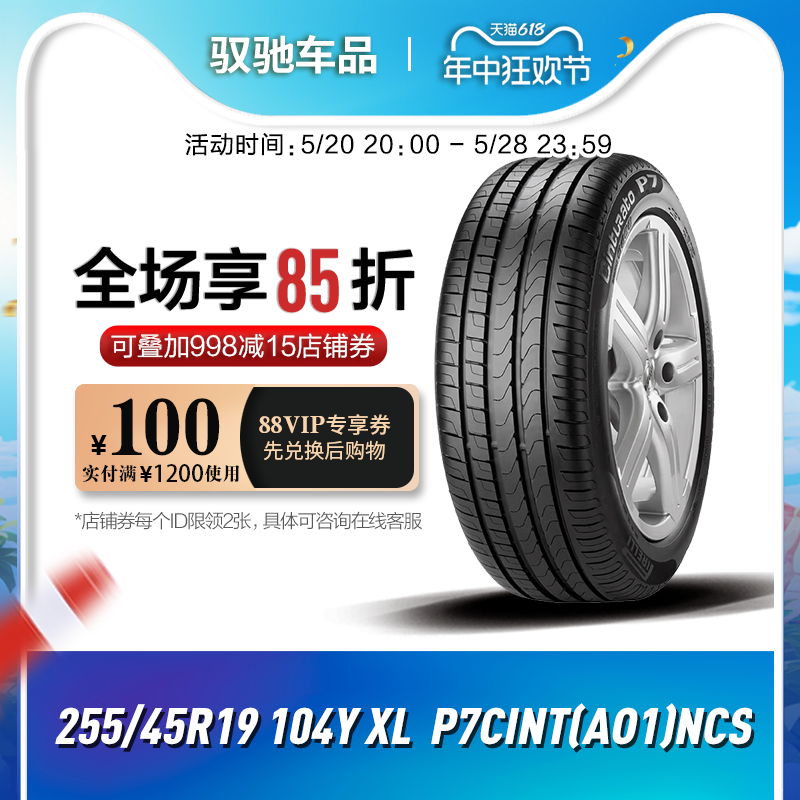 倍耐力静音棉汽车轮胎255/45R19 104Y XL P7CINT(AO1)NCS 原配A8 汽车零部件/养护/美容/维保 乘用车轮胎 原图主图