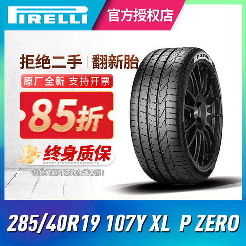 倍耐力汽车轮胎285/40R19