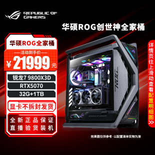 华硕 ROG创世神全家桶主机9800X3D 5070主机游戏直播DIY组装电脑