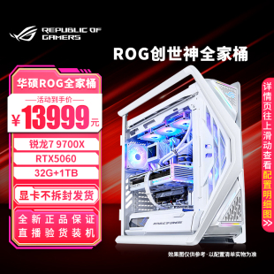 华硕 ROG创世神全家桶主机 5060 9700X主机游戏直播DIY组装电脑
