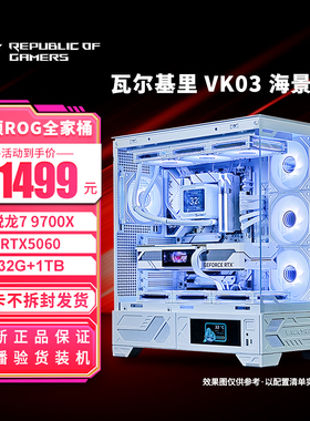 瓦尔基里 VK03白色海景房主机 5060 9700X游戏直播DIY组装电脑