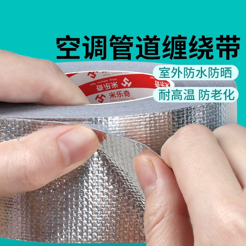 空调管保护套铝箔隔热膜包水管铝膜耐高温防冻防晒防锈保温缠绕带