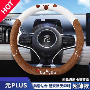 元plus方向盘套棉麻吸汗款比亚迪元up保护把套元pro防滑四季通用