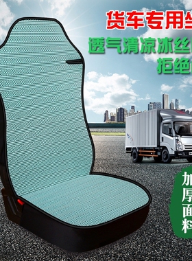 夏季透气冰丝货车座套欧曼ETS-A GTL新ETX VT欧曼EST全包凉垫坐垫