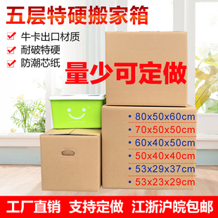 纸箱特大号搬家搬家用纸箱定做打包纸箱子批发收纳纸箱60纸盒包邮