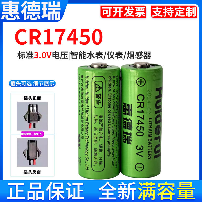 惠德瑞CR17450 智能预付费水表罗盘方向仪GPS定位 3V锂电池烟感器