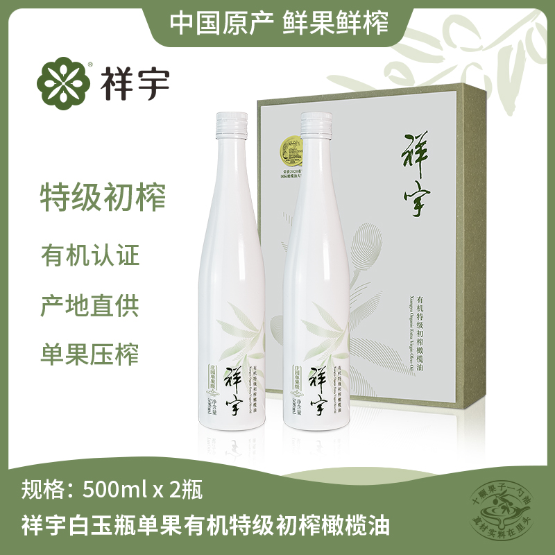 祥宇有机特级初榨橄榄油单果级500ml*2白玉瓶礼盒装陇南橄榄油