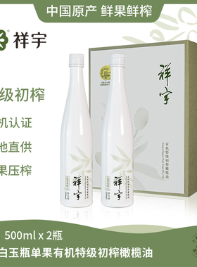 祥宇有机特级初榨橄榄油单果级500ml*2白玉瓶礼盒装陇南橄榄油