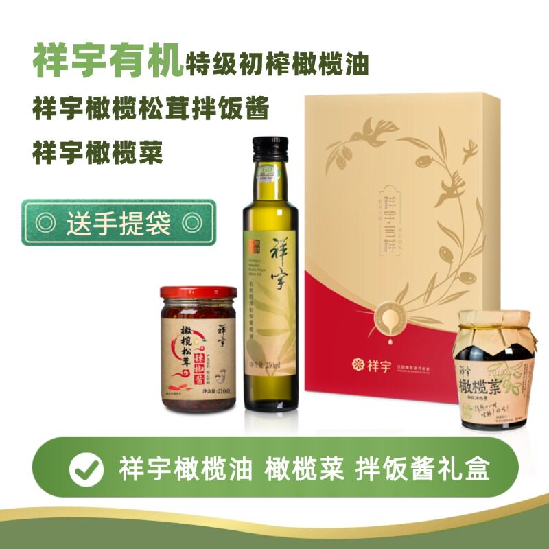 祥宇吉祥有机橄榄油酱菜礼盒装食用送礼家用