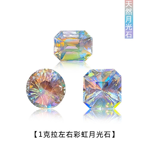 天然刻面1ct左右彩虹月光石方圆