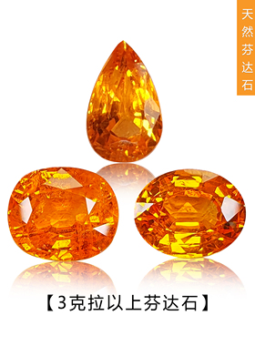 3克拉以上天然芬达石榴石锰铝榴石橙色裸石定制吊坠戒指项链耳钉