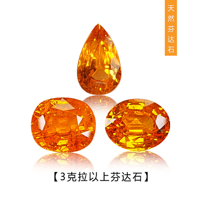 3克拉以上天然芬达石榴锰铝榴石