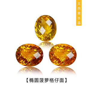 天然黄水晶椭圆菠萝格仔切割12x10裸石11x9橙黄裸石配对耳钉戒指