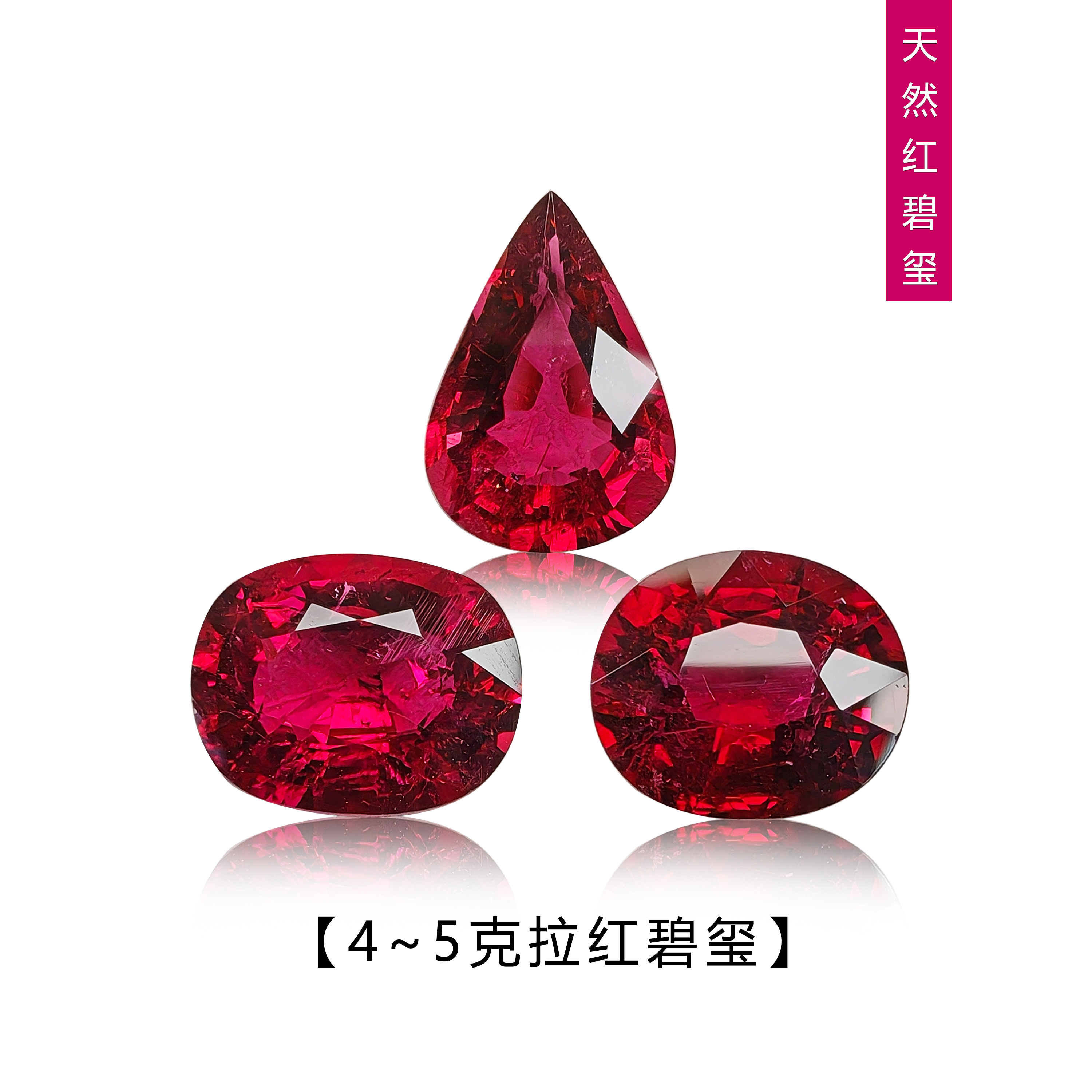 4~5克拉天然卢比莱红碧玺椭圆大台面裸石玫红色镶嵌定制高端首饰