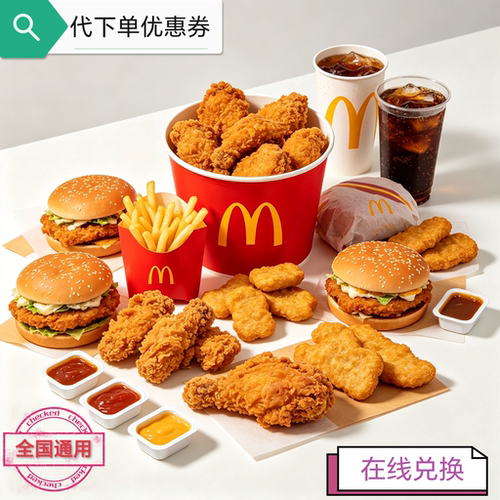 麦当劳套餐优惠券全国通用代下单自动发货在线兑换选店取餐