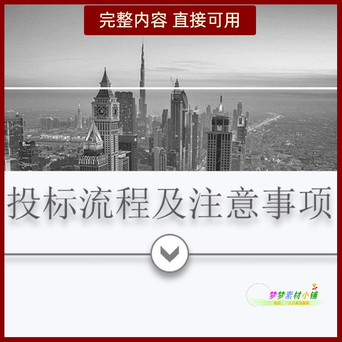 企业投标流程及注意事项PPT招标类型招投标流程控标技巧评标定标-封面