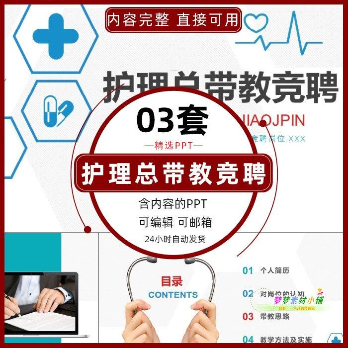 医院医疗护理总带教竞聘ppt模板对岗位认知工作思路教学方法实施