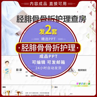 医疗胫腓骨骨折护理查房护理业务学习课件PPT模板病例个案介绍