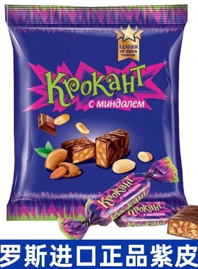 俄罗斯进口紫皮糖KDV巧克力夹心网红喜糖果婚庆年货零食品正品糖