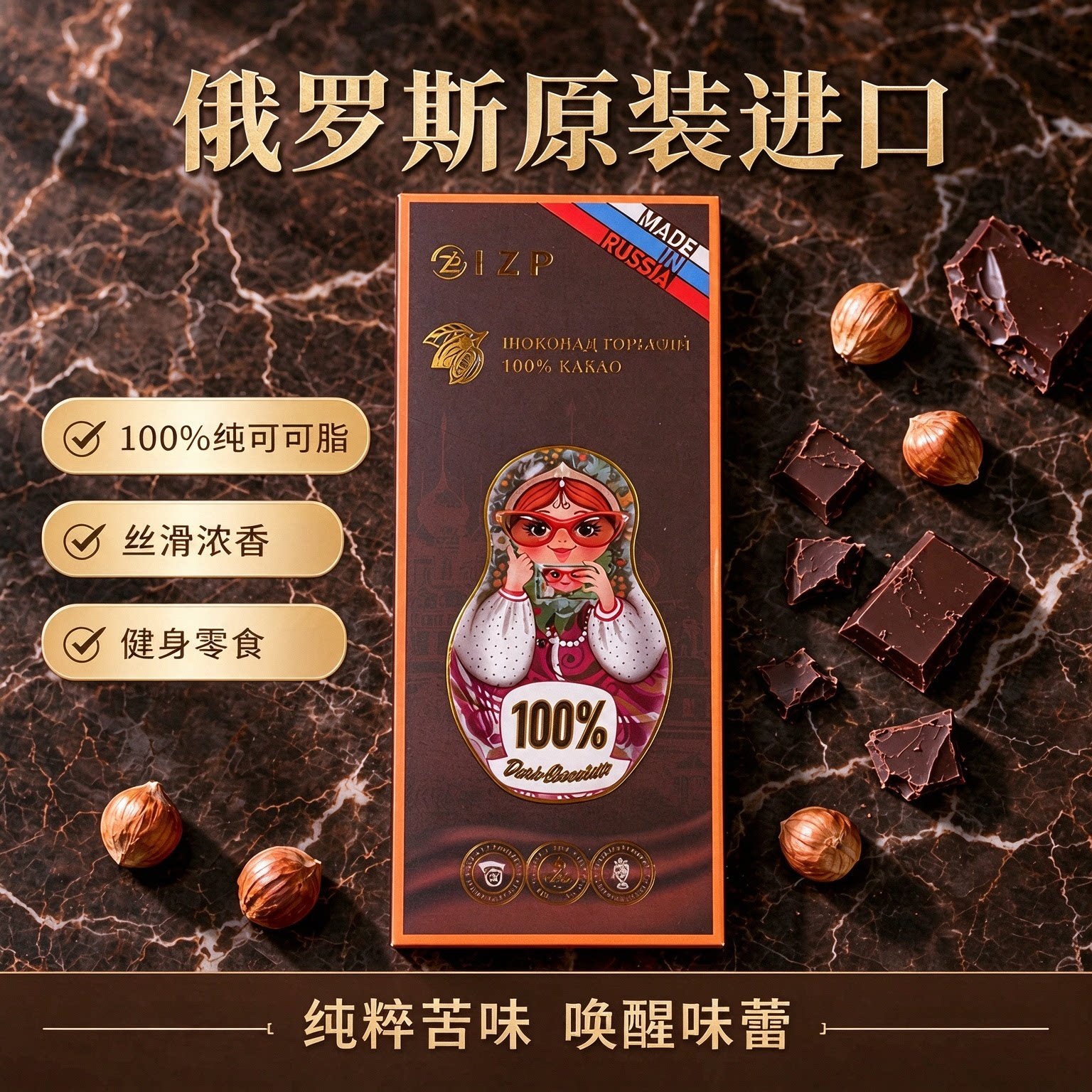 进口俄罗斯黑巧克力套娃牛奶榛子100%90%黑苦纯可可脂健身零食品