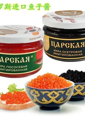 进口俄罗斯鱼子酱鲟鱼黑鱼籽酱大马哈红鱼籽日韩寿司料理模仿合成