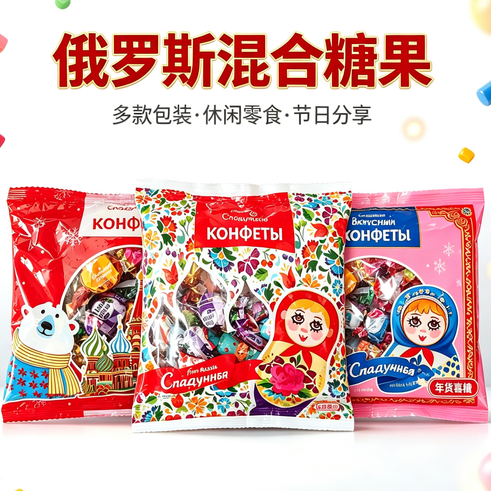 俄罗斯进口混合糖果巧克力混装水果糖多种口味休闲零食品喜糖年货