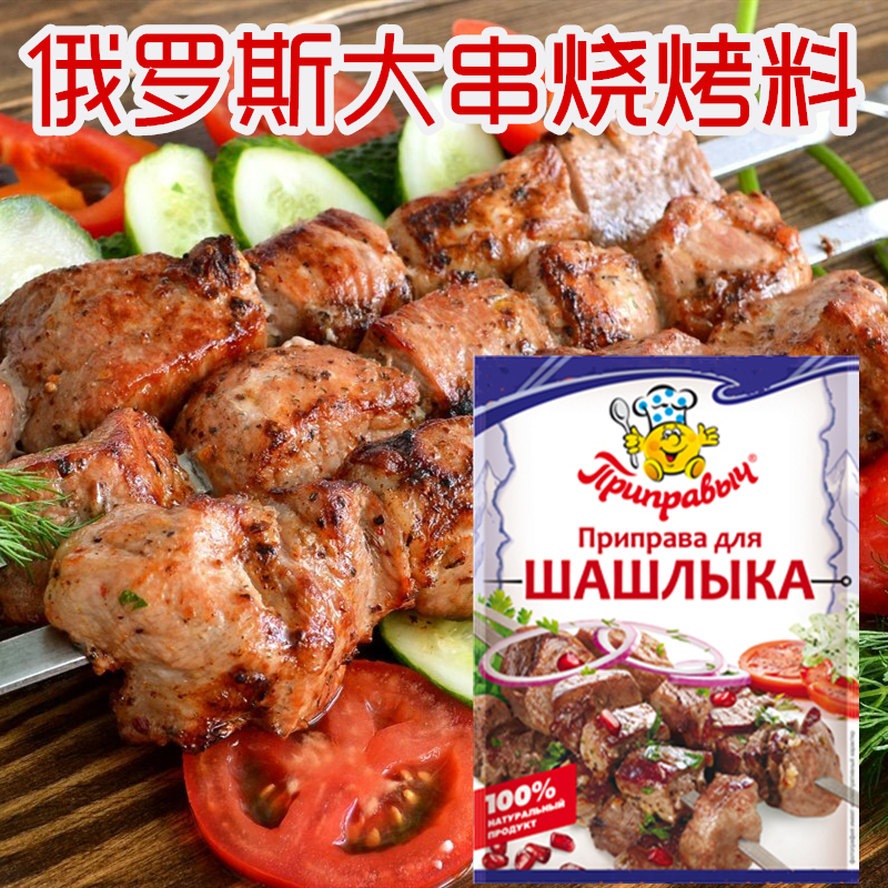 进口俄罗斯烧烤料 大肉串羊肉串调料15克腌料作料 烤肉料户外野餐