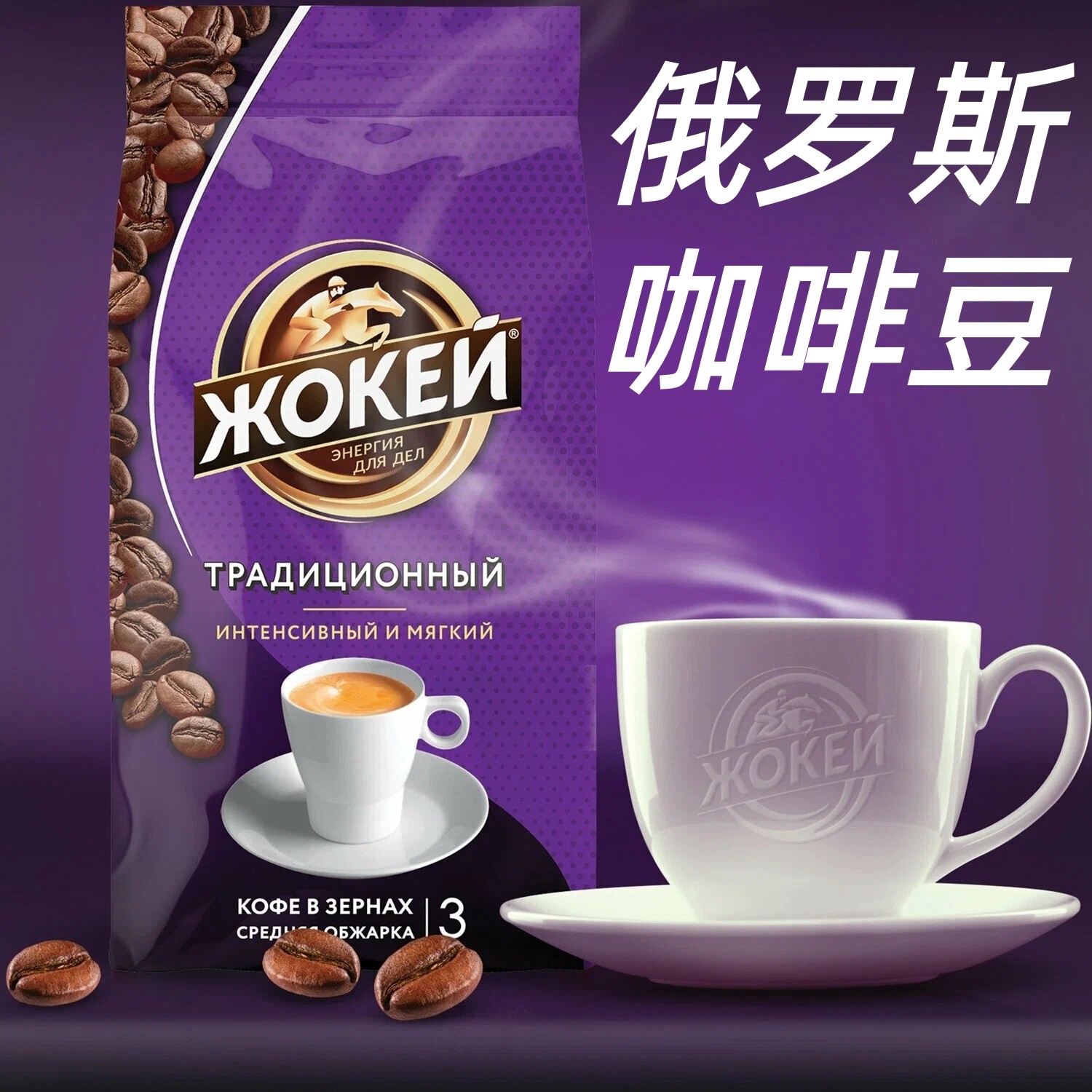 进口俄罗斯烘焙咖啡豆骑师浓香