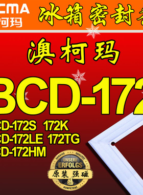 澳柯玛冰箱密封条门封条 BCD-172S,BCD-172K,172LE,172TG,172HM