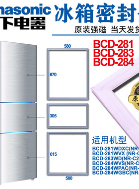 松下原厂冰箱密封条BCD-284WPAC(NR-C28VPI),BCD281WXBC,283WD