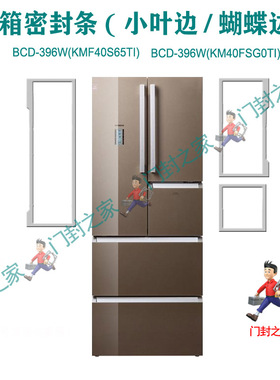 西门子冰箱密封胶条BCD-396W(KM40FSG0TI)  KMF40S65TI BCD-447W